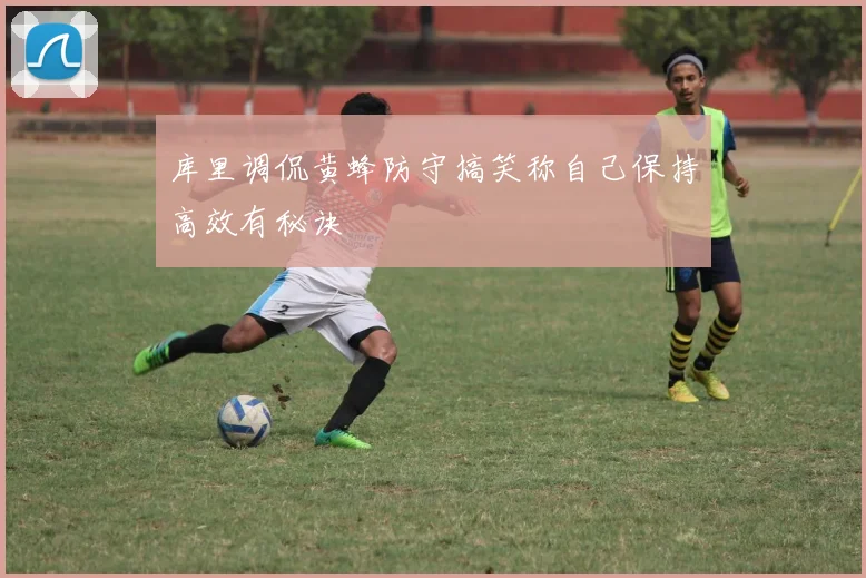 库里调侃黄蜂防守搞笑称自己保持高效有秘诀