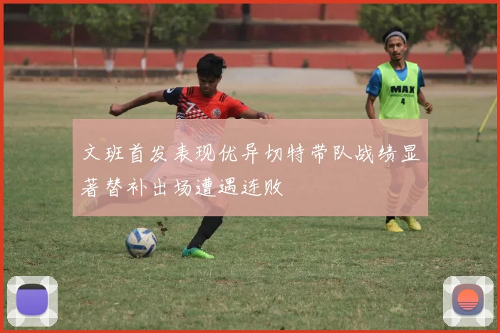 文班首发表现优异切特带队战绩显著替补出场遭遇连败