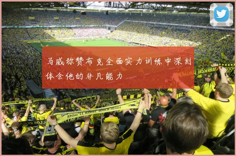 马威称赞布克全面实力训练中深刻体会他的非凡能力