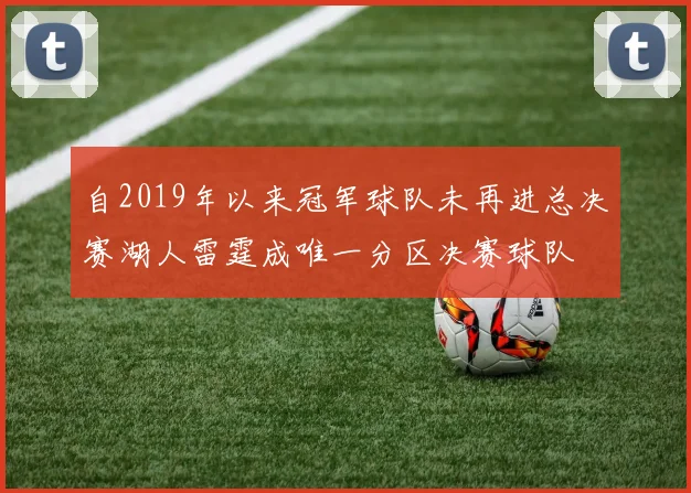 自2019年以来冠军球队未再进总决赛湖人雷霆成唯一分区决赛球队