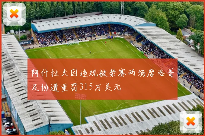 阿什拉夫因违规被禁赛两场摩洛哥足协遭重罚315万美元