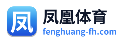 凤凰体育